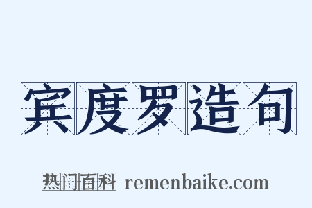 宾度罗造句是什么意思的图片